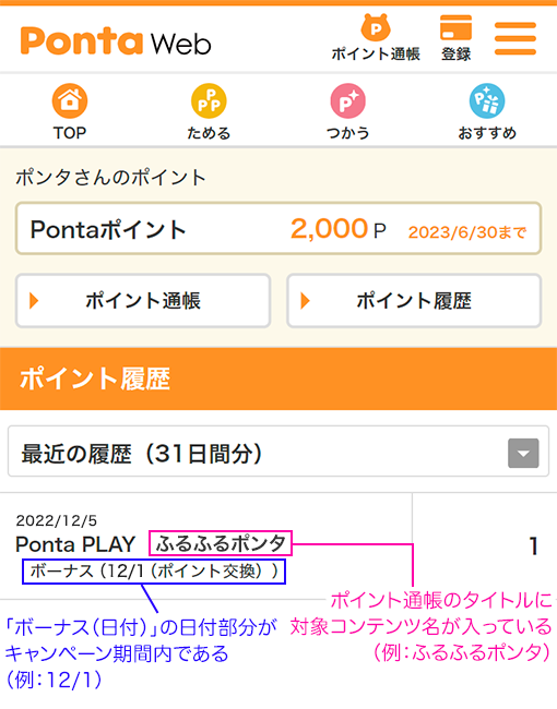 PontaWeb（リクルートID）ポイント履歴