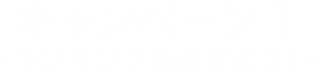 キャンペーン① -ランキングをあげよう！-