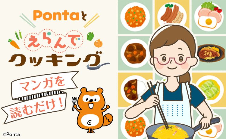 ポンタとえらんでクッキング