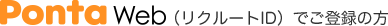 PontaWeb（リクルートID）でご登録の方