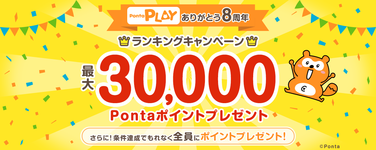 最大3万Pランキング＆もれなく全員ボーナスキャンペーン！｜共通ポイント Ponta [ポンタ]