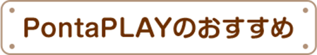 Ponta PLAYのおすすめ