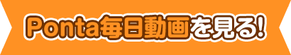 Ponta毎日動画を見る！