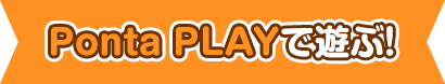 Ponta PLAYで遊ぶ！