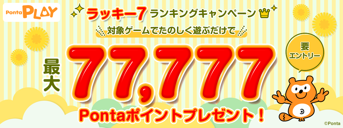 Ponta PLAYラッキー7ランキングキャンペーン｜共通ポイント Ponta [ポンタ]