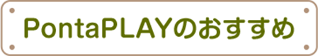 Ponta PLAYのおすすめ