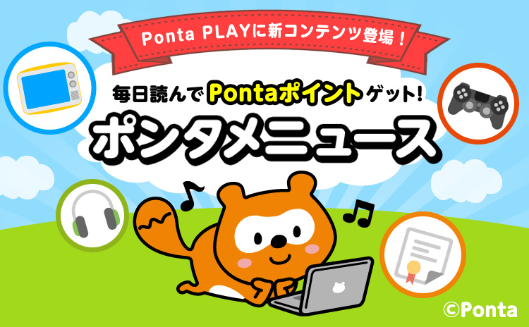 ポンタメニュース