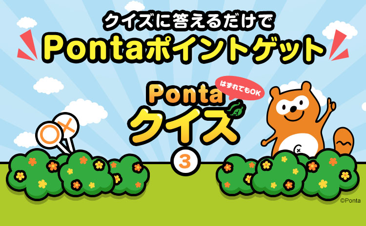 Pontaクイズ3