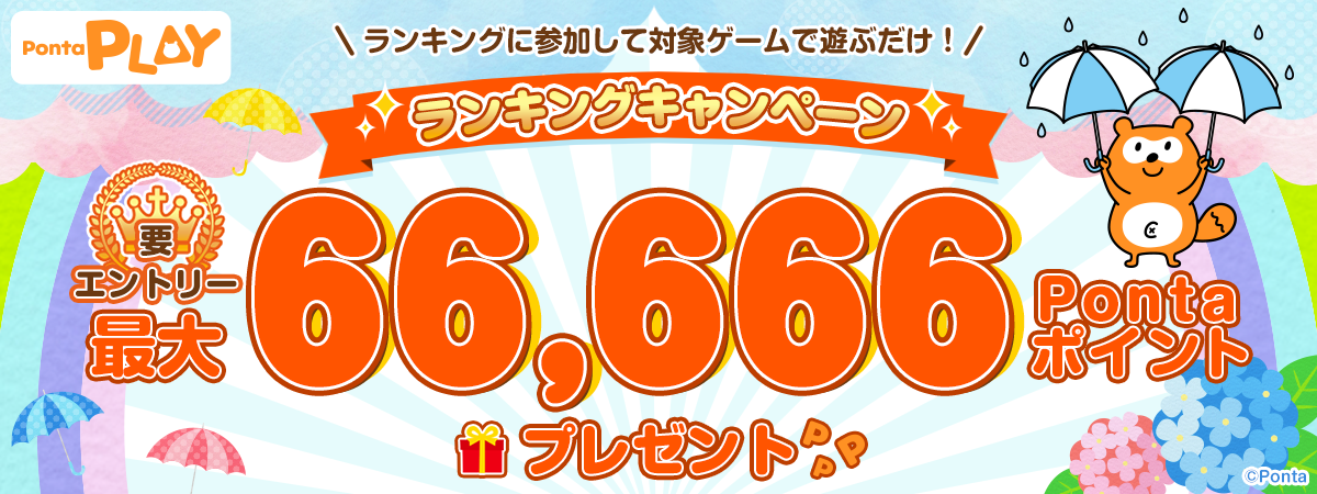 ランキングに参加して対象ゲームで遊ぶだけ！ランキングキャンペーン 要エントリー 最大66,666Pontaポイントプレゼント