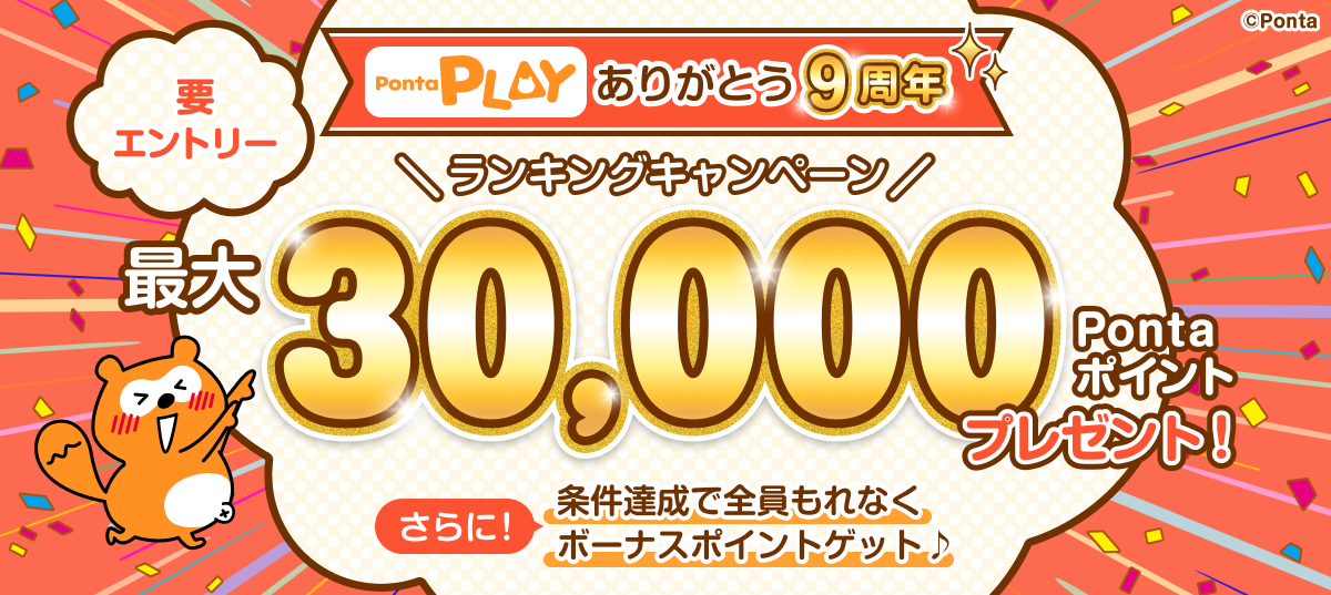 最大3万Pランキング＆もれなく全員ボーナスキャンペーン！｜共通