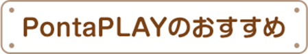 Ponta PLAYのおすすめ