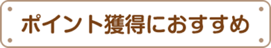 ポイント獲得におすすめ
