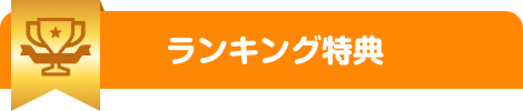 ランキング特典