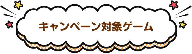 キャンペーン対象ゲーム
