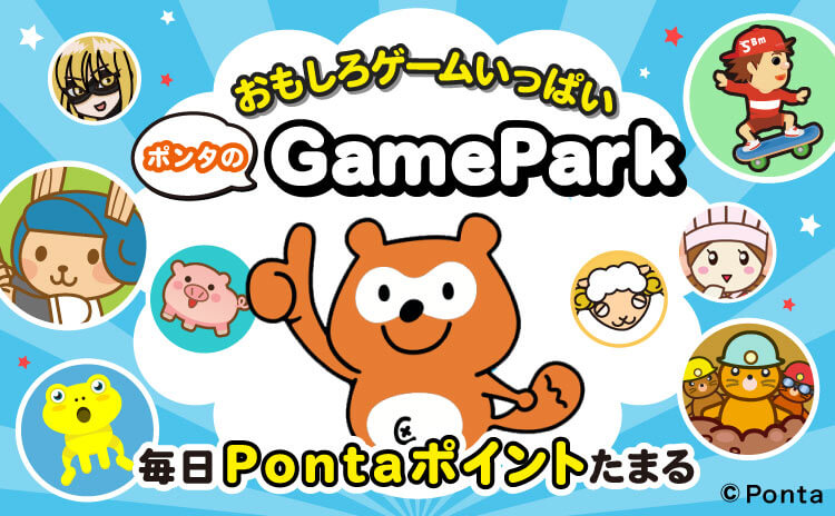 おもしろゲームいっぱい ポンタのGamePark 毎日Pontaポイントたまる Ponta