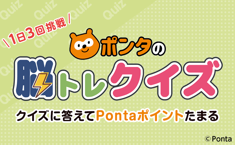 1日3回挑戦 ポンタの脳トレクイズ クイズに答えてPontaポイントたまる Ponta