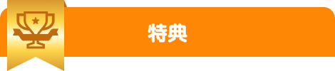 特典
