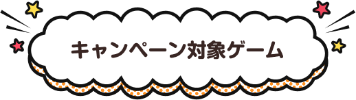 キャンペーン対象ゲーム