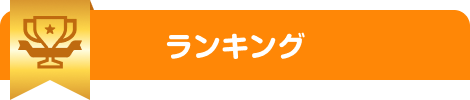 ランキング