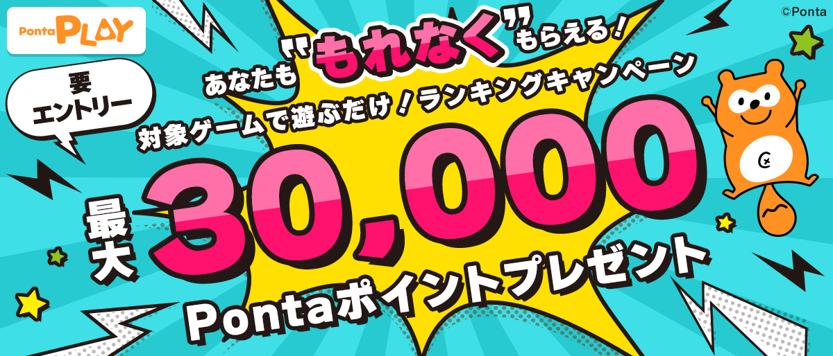 ポンタリクエスト商品 最大30,000P！もれなくもらえるランキングキャンペーン｜共通ポイント