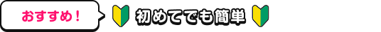 おすすめ！初めてでも簡単