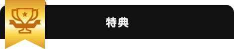 特典