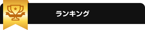 ランキング