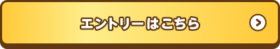 エントリーはこちら
