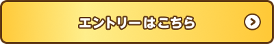 エントリーはこちら