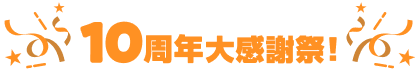 10周年大感謝祭！