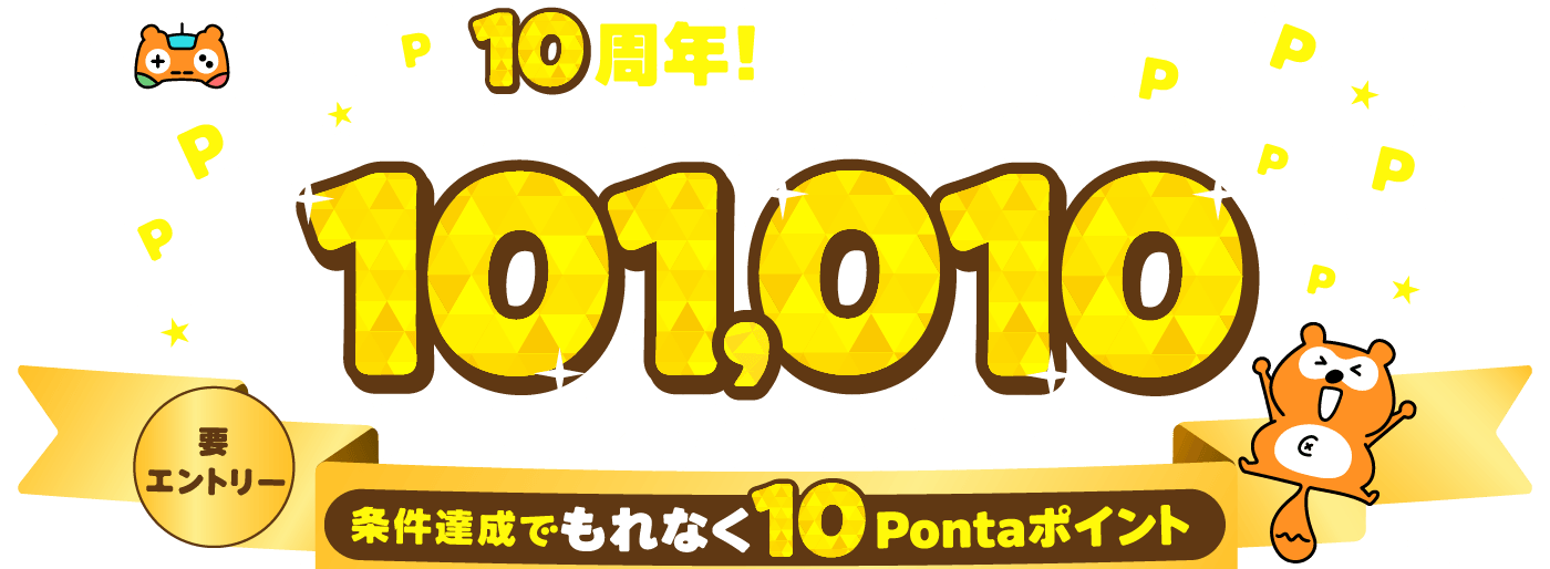 PontaPLAY 10周年！大感謝祭！ランキングキャンペーン最大101,010Pontaポイントプレゼント 条件達成でもれなく10Pontaポイント 要エントリー Ponta