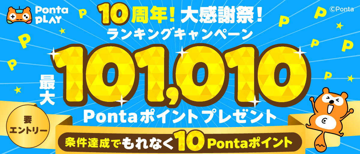 10周年大感謝祭！最大101,010Pランキングキャンペーン｜共通ポイント