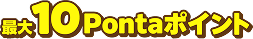 最大10Pontaポイント