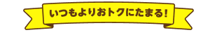 いつもよりおトクにたまる！キャンペーン開催中の人気ゲーム