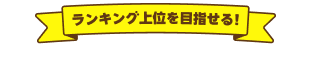 ランキング上位を目指せる！獲得チャンス拡大中！