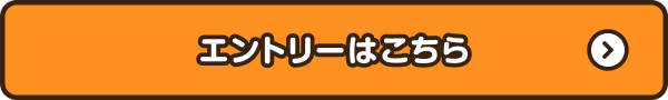 エントリーはこちら