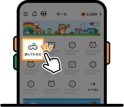 Pontaアプリホーム画面 遊んでためる 該当部分イメージ