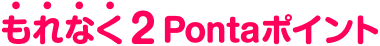 もれなく2Pontaポイント