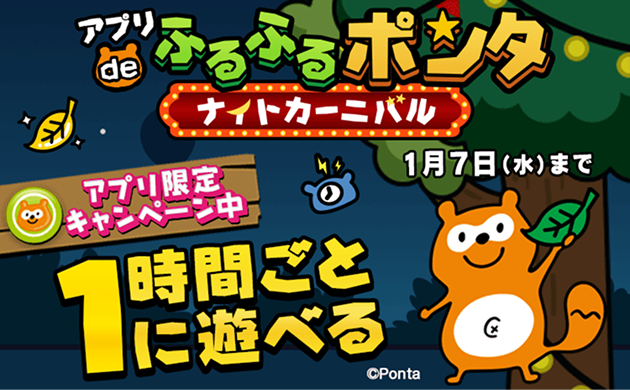 アプリ de ふるふるポンタ ナイトカーニバル アプリ限定キャンペーン中 1時間ごとに遊べる 1月7日（水）まで Ponta