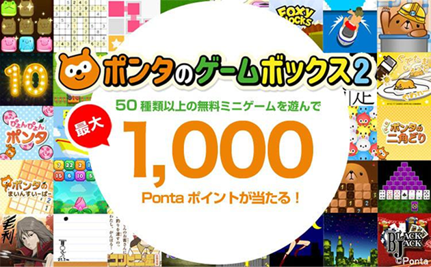 ポンタのゲームボックス2　50種類以上の無料ミニゲームを遊んで最大1,000Pontaポイントが当たる！ Ponta