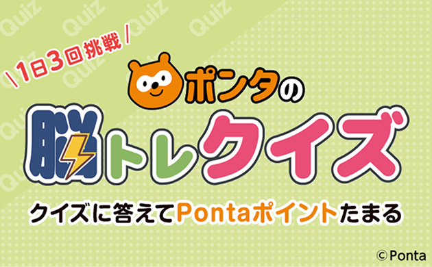 1日3回挑戦 ポンタの脳トレクイズ クイズに答えてPontaポイントたまる Ponta