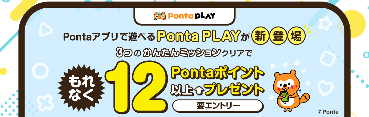 Ponta PLAY Pontaアプリで遊べるPonta PLAYが新登場 3つのかんたんミッションクリアでもれなく12Pontaポイント以上プレゼント 要エントリー Ponta
