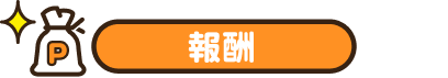 報酬