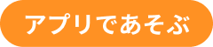 アプリであそぶ