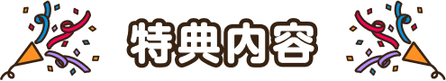 特典内容