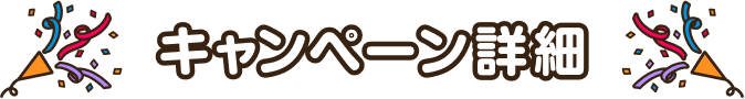 キャンペーン詳細