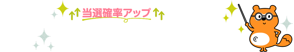 当選確率アップを目指せる！キャンペーン攻略のコツ Ponta