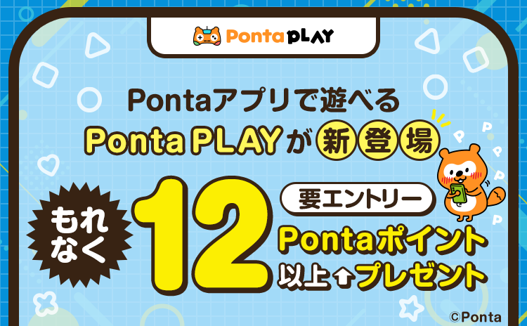 もれなく12Pontaポイント以上プレゼント Ponta