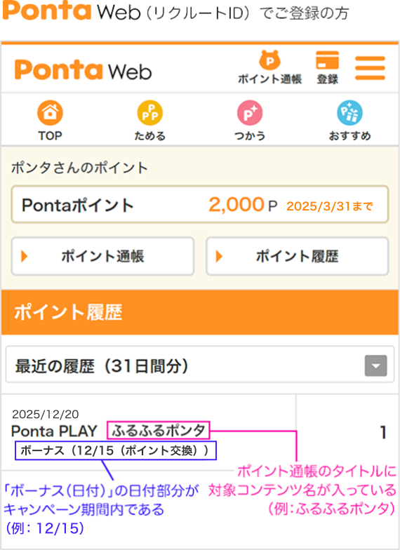 PontaWeb（リクルートID）でご登録の方 ポイント履歴 該当部分イメージ