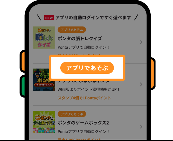 Pontaアプリから遊べるゲームをチェックしよう！